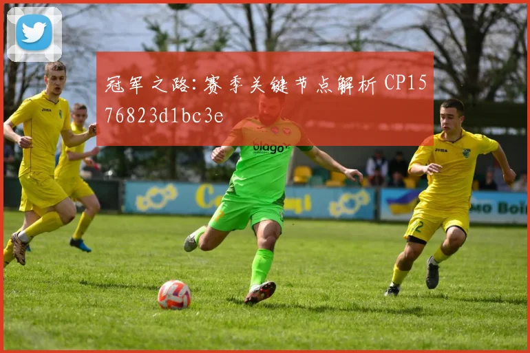 冠军之路:赛季关键节点解析 CP1576823d1bc3e