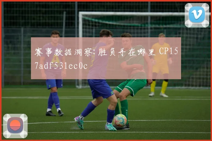 赛事数据洞察:胜负手在哪里 CP157adf531ec0c