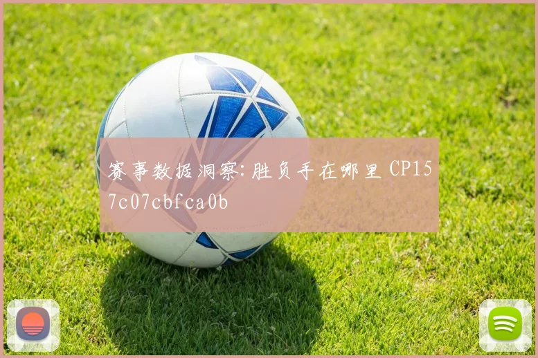 赛事数据洞察:胜负手在哪里 CP157c07cbfca0b