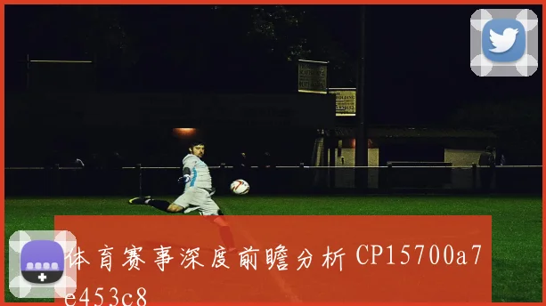 体育赛事深度前瞻分析 CP15700a7e453c8