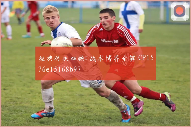 经典对决回顾:战术博弈全解 CP1576e15168b97