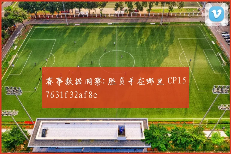 赛事数据洞察:胜负手在哪里 CP157631f32af8e