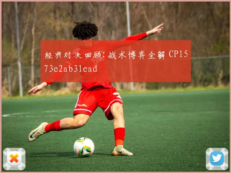 经典对决回顾:战术博弈全解 CP1573e2ab31ead