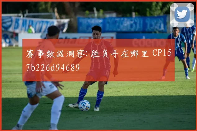 赛事数据洞察:胜负手在哪里 CP157b226d94689