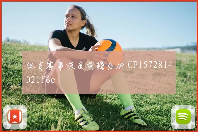 体育赛事深度前瞻分析 CP1572814021f6c