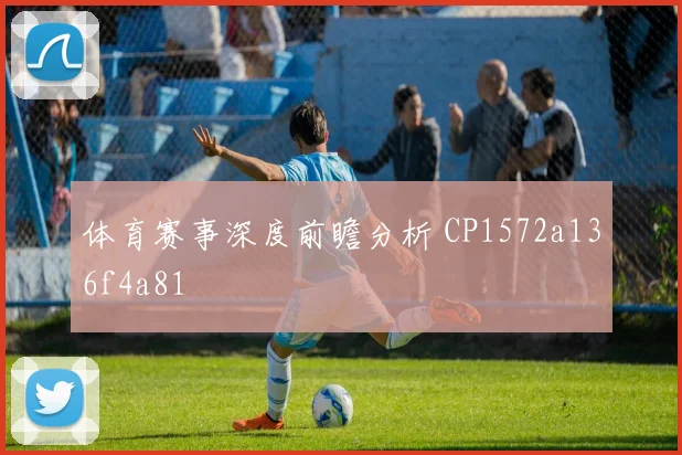 体育赛事深度前瞻分析 CP1572a136f4a81