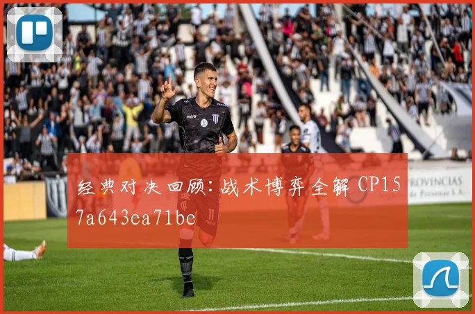 经典对决回顾:战术博弈全解 CP157a643ea71be