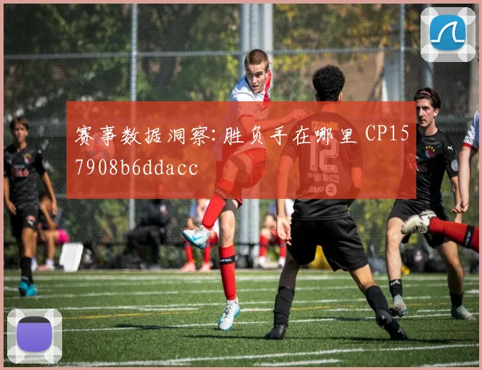 赛事数据洞察:胜负手在哪里 CP157908b6ddacc