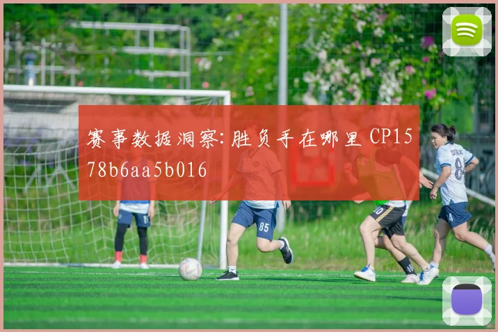 赛事数据洞察:胜负手在哪里 CP1578b6aa5b016