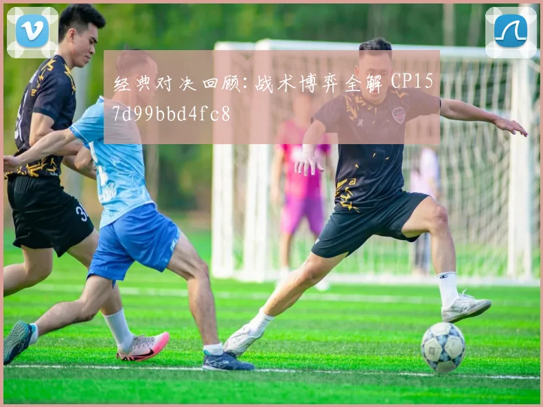 经典对决回顾:战术博弈全解 CP157d99bbd4fc8