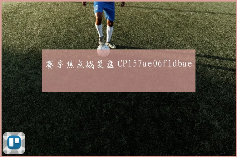 赛季焦点战复盘 CP157ae06f1dbae