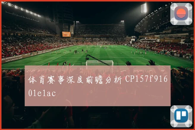 体育赛事深度前瞻分析 CP157f91601e1ac