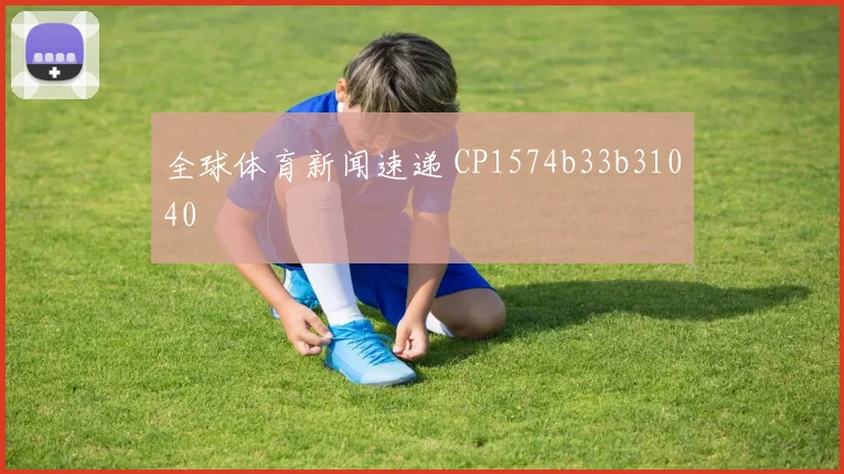 全球体育新闻速递 CP1574b33b31040