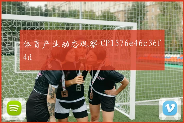 体育产业动态观察 CP1576e46c36f4d