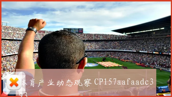 体育产业动态观察 CP157aafaadc393