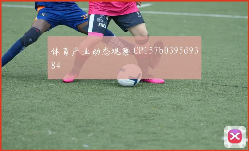 体育产业动态观察 CP157b0395d9384