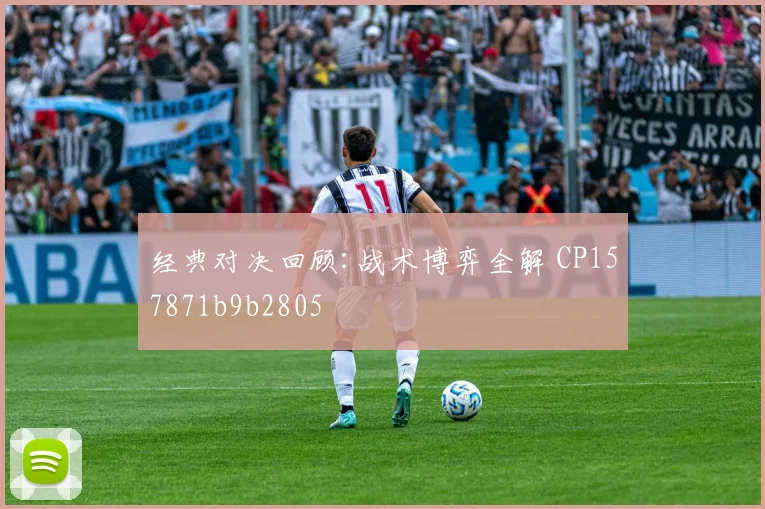 经典对决回顾:战术博弈全解 CP157871b9b2805