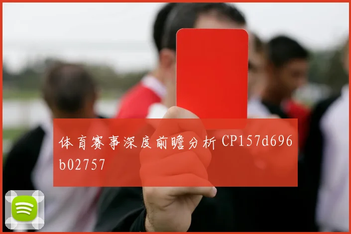 体育赛事深度前瞻分析 CP157d696b02757
