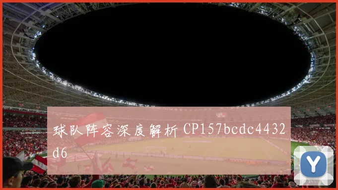 球队阵容深度解析 CP157bcdc4432d6