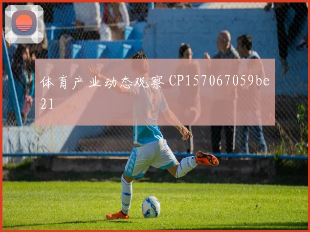 体育产业动态观察 CP157067059be21