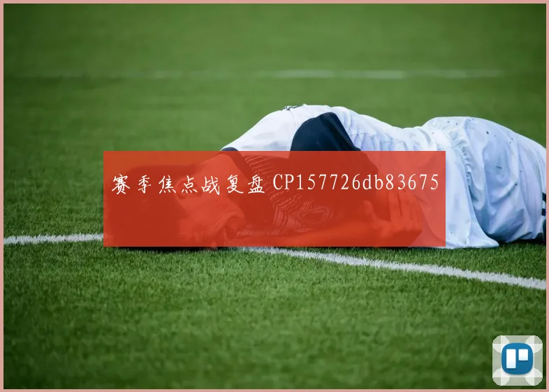 赛季焦点战复盘 CP157726db83675
