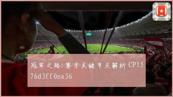 冠军之路:赛季关键节点解析 CP1576d3ff0ea36