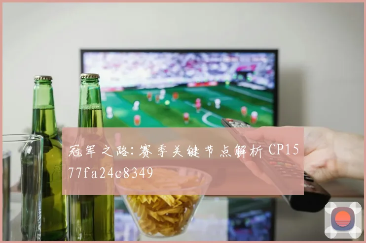 冠军之路:赛季关键节点解析 CP1577fa24c8349
