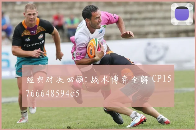 经典对决回顾:战术博弈全解 CP15766648594c5