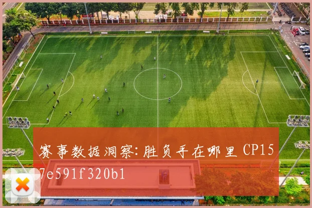 赛事数据洞察:胜负手在哪里 CP157e591f320b1