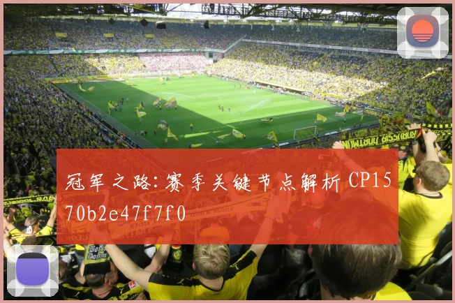 冠军之路:赛季关键节点解析 CP1570b2e47f7f0
