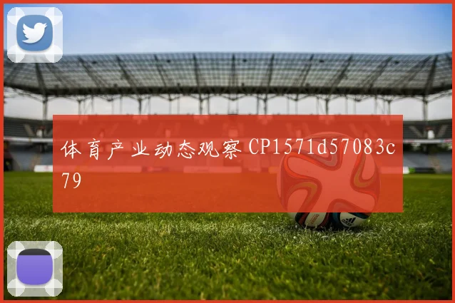 体育产业动态观察 CP1571d57083c79