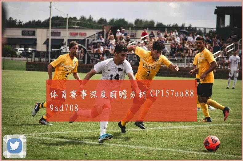 体育赛事深度前瞻分析 CP157aa889ad708