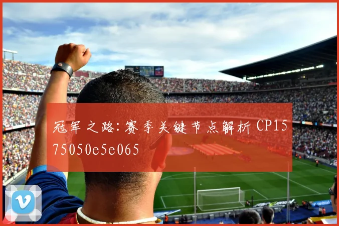 冠军之路:赛季关键节点解析 CP1575050e5e065