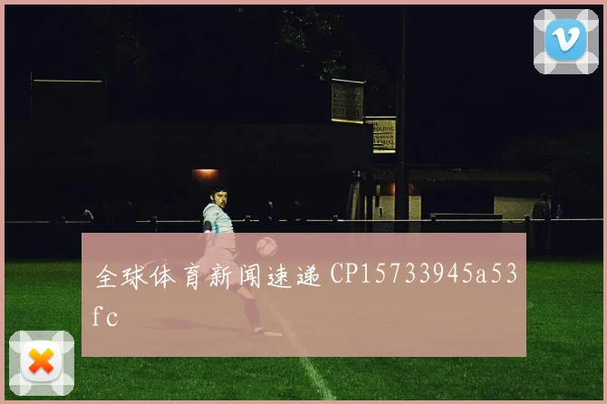 全球体育新闻速递 CP15733945a53fc