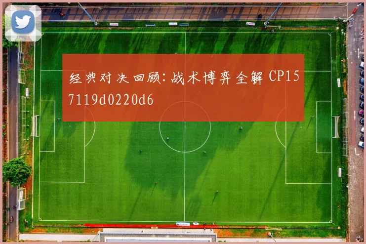 经典对决回顾:战术博弈全解 CP157119d0220d6