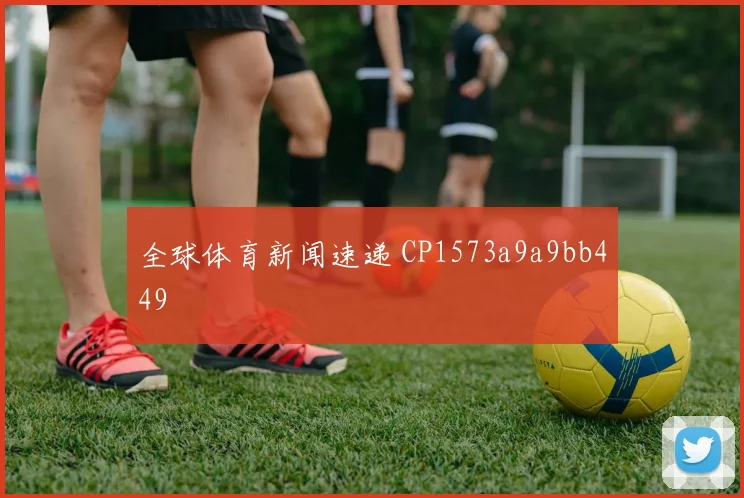 全球体育新闻速递 CP1573a9a9bb449