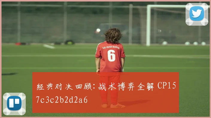 经典对决回顾:战术博弈全解 CP157c3c2b2d2a6