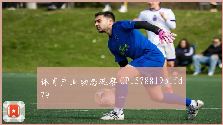 体育产业动态观察 CP1578819b1fd79