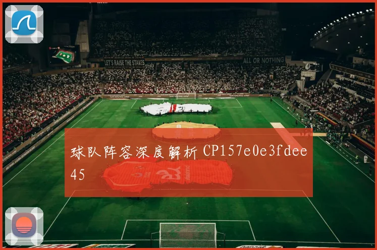 球队阵容深度解析 CP157e0e3fdee45