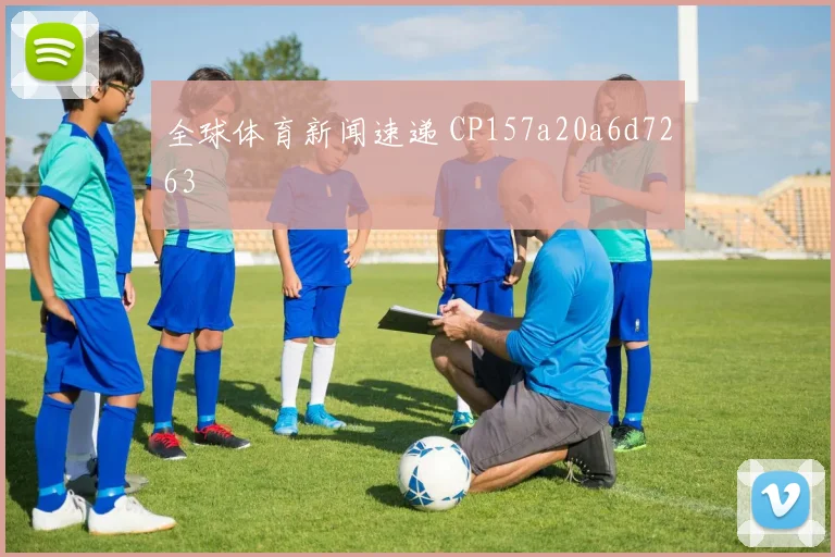 全球体育新闻速递 CP157a20a6d7263