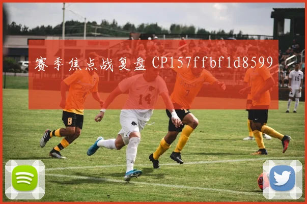 赛季焦点战复盘 CP157ffbf1d8599