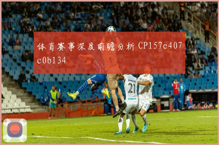 体育赛事深度前瞻分析 CP157e407c0b134