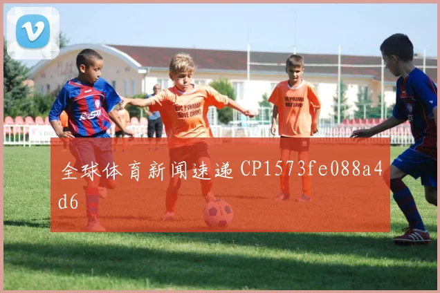全球体育新闻速递 CP1573fe088a4d6