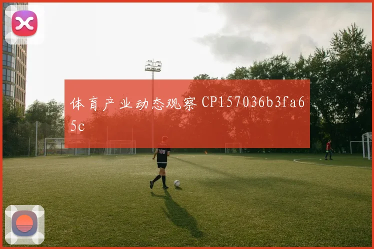 体育产业动态观察 CP157036b3fa65c