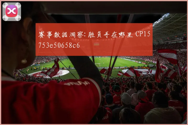 赛事数据洞察:胜负手在哪里 CP15753e50658c6