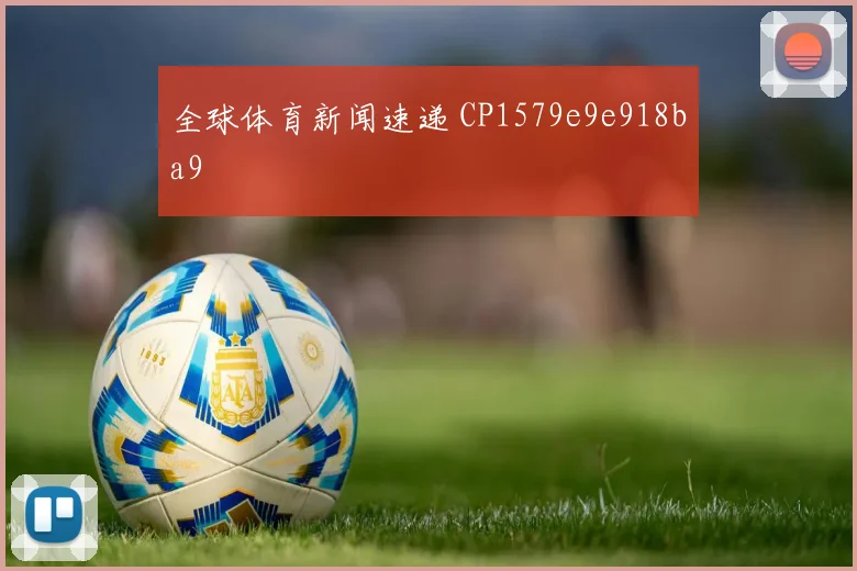 全球体育新闻速递 CP1579e9e918ba9